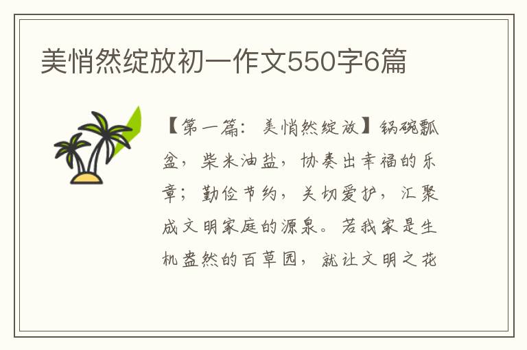 美悄然绽放初一作文550字6篇