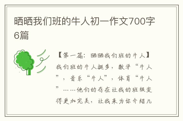 晒晒我们班的牛人初一作文700字6篇