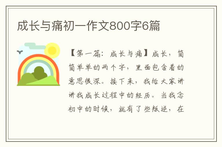 成长与痛初一作文800字6篇