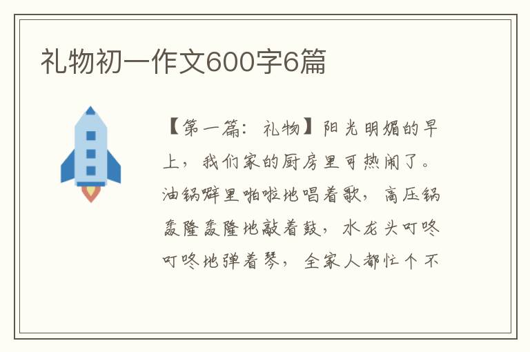 礼物初一作文600字6篇