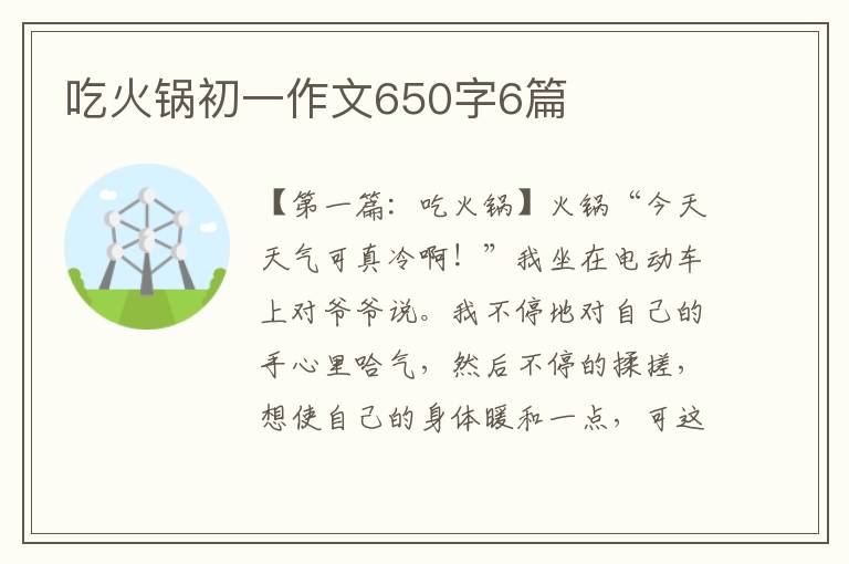 吃火锅初一作文650字6篇