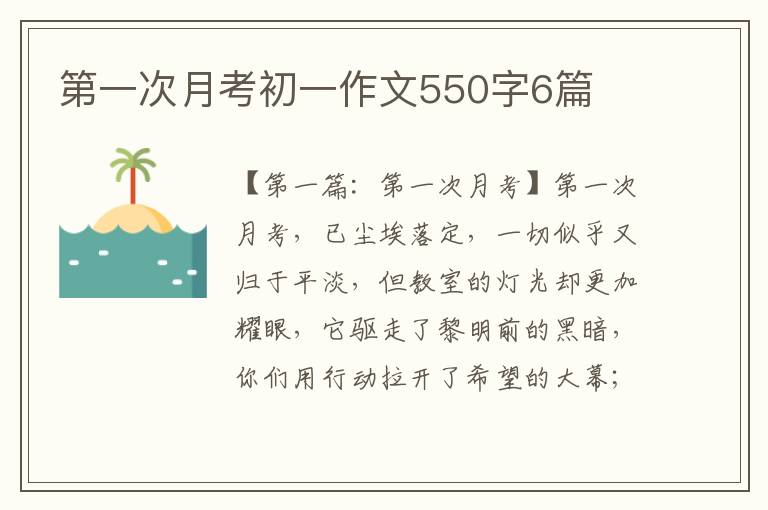 第一次月考初一作文550字6篇