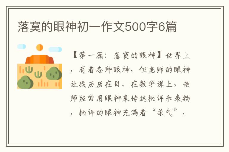 落寞的眼神初一作文500字6篇