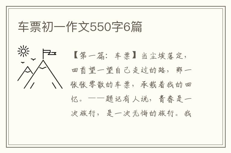 车票初一作文550字6篇