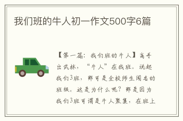 我们班的牛人初一作文500字6篇