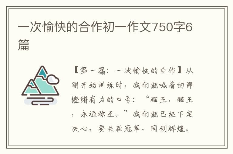 一次愉快的合作初一作文750字6篇