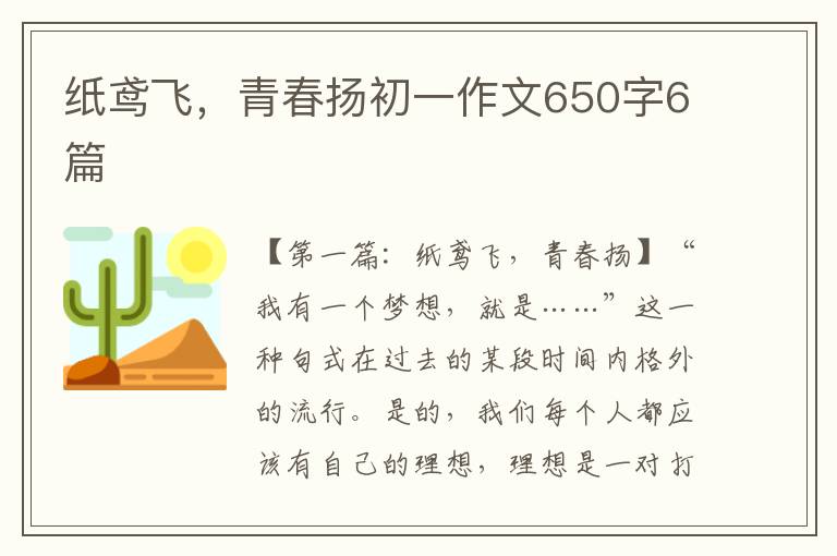 纸鸢飞，青春扬初一作文650字6篇