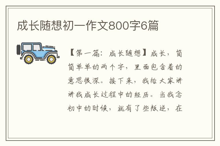 成长随想初一作文800字6篇