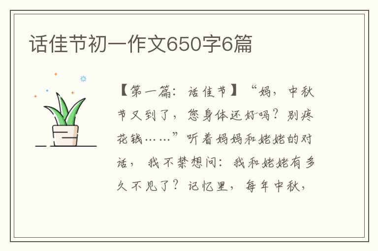 话佳节初一作文650字6篇