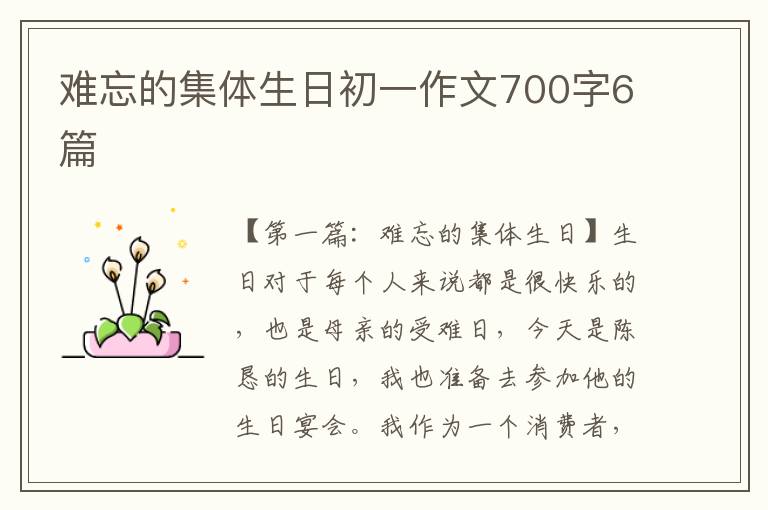 难忘的集体生日初一作文700字6篇