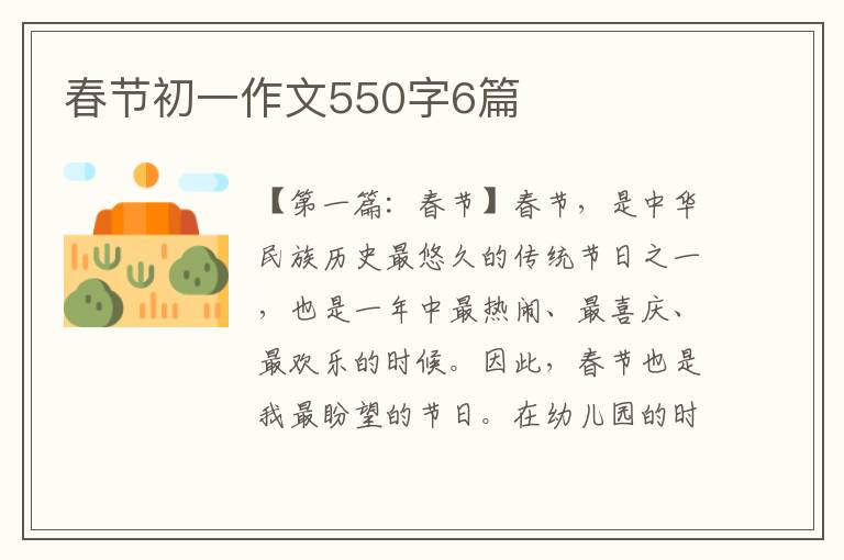 春节初一作文550字6篇