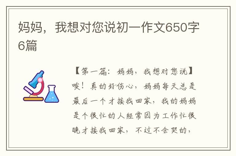 妈妈，我想对您说初一作文650字6篇