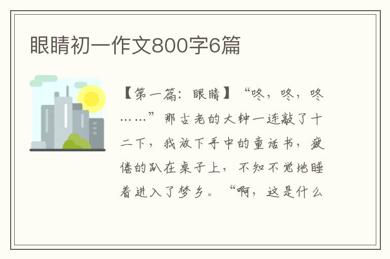 眼睛初一作文800字6篇