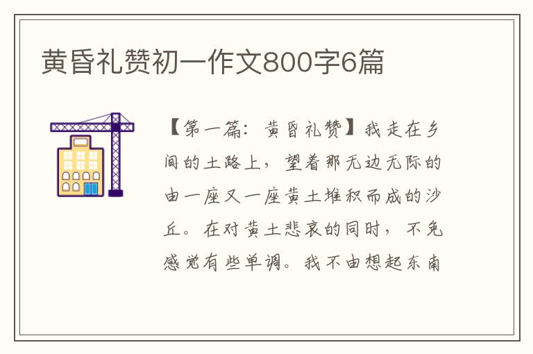 黄昏礼赞初一作文800字6篇