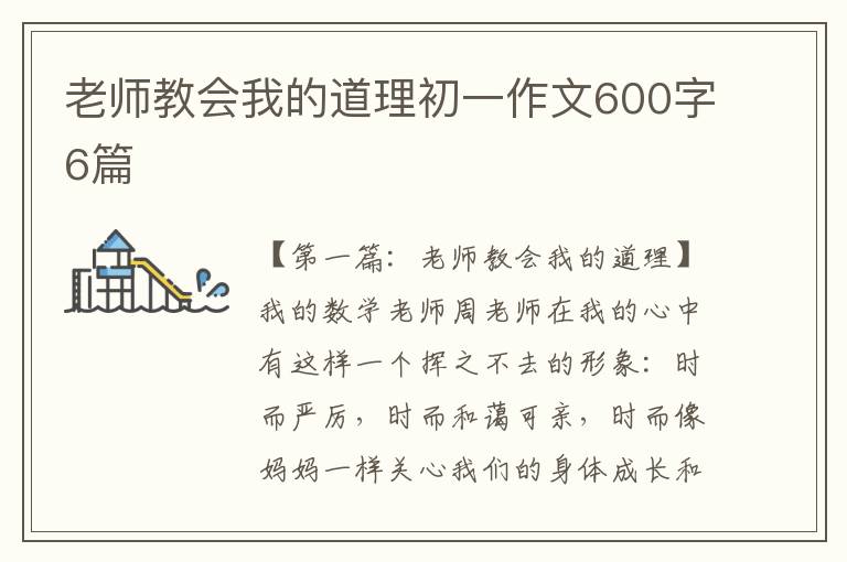 老师教会我的道理初一作文600字6篇