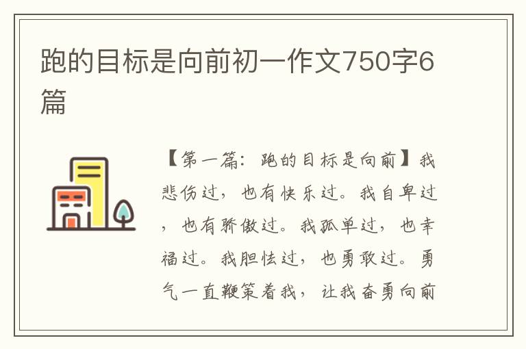 跑的目标是向前初一作文750字6篇