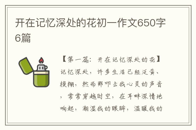 开在记忆深处的花初一作文650字6篇