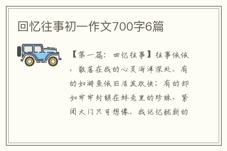 回忆往事初一作文700字6篇