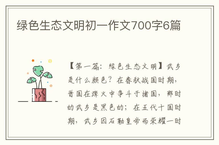 绿色生态文明初一作文700字6篇