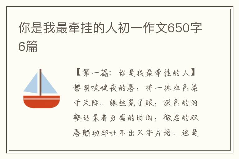 你是我最牵挂的人初一作文650字6篇