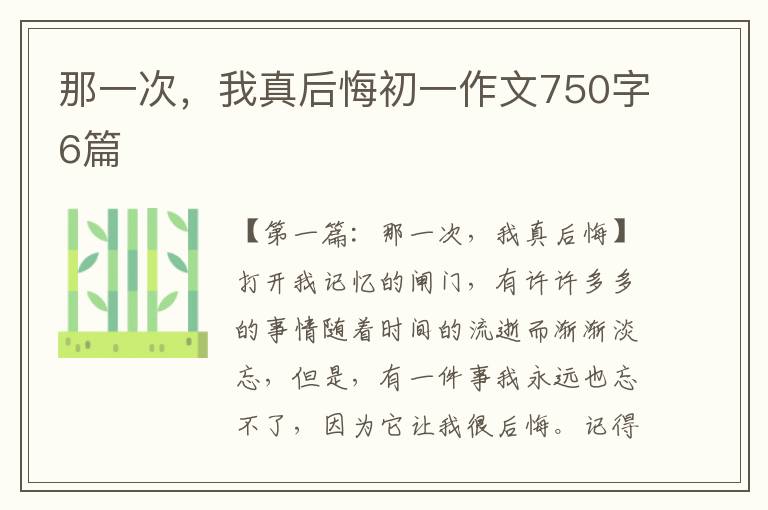 那一次，我真后悔初一作文750字6篇