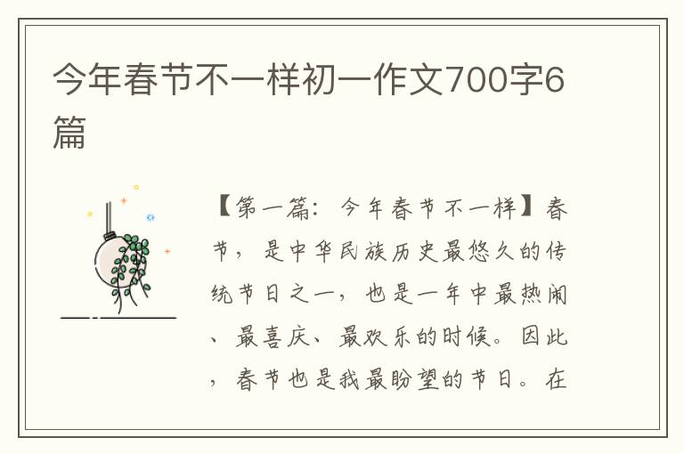 今年春节不一样初一作文700字6篇