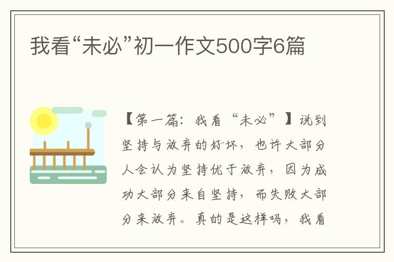 我看“未必”初一作文500字6篇