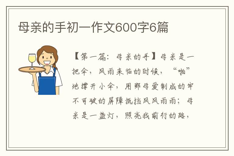 母亲的手初一作文600字6篇