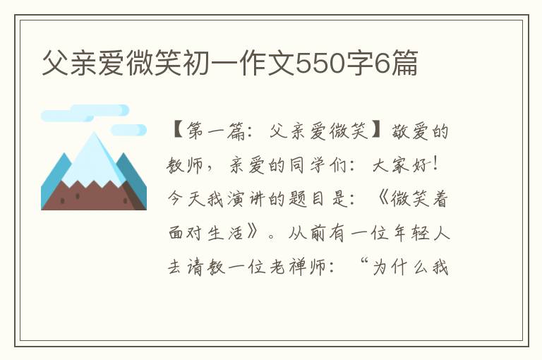 父亲爱微笑初一作文550字6篇