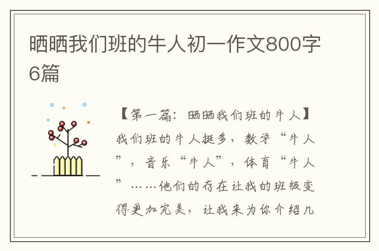 晒晒我们班的牛人初一作文800字6篇