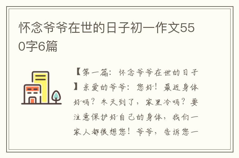 怀念爷爷在世的日子初一作文550字6篇