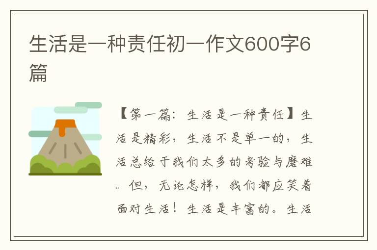 生活是一种责任初一作文600字6篇