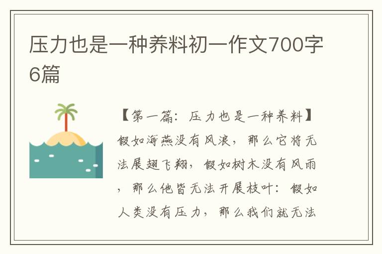 压力也是一种养料初一作文700字6篇