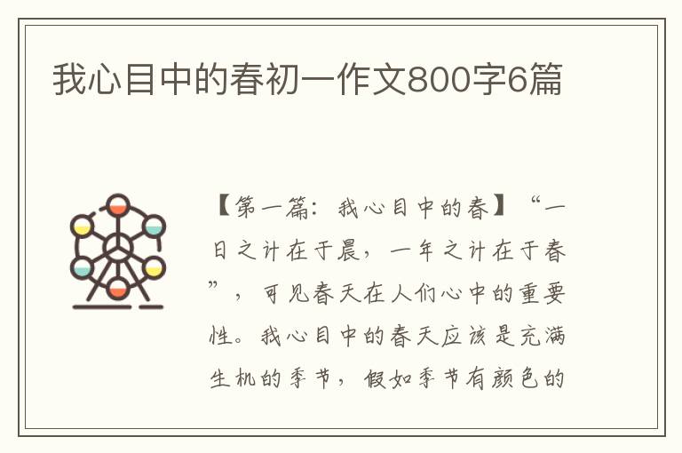 我心目中的春初一作文800字6篇