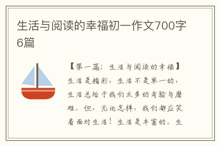 生活与阅读的幸福初一作文700字6篇