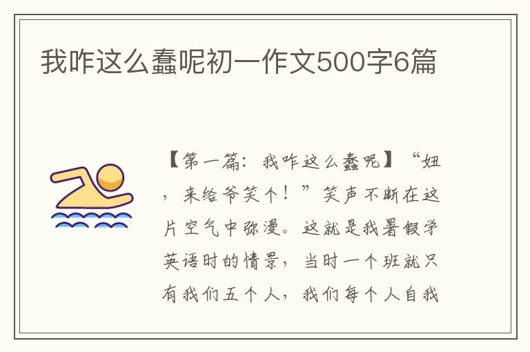 我咋这么蠢呢初一作文500字6篇