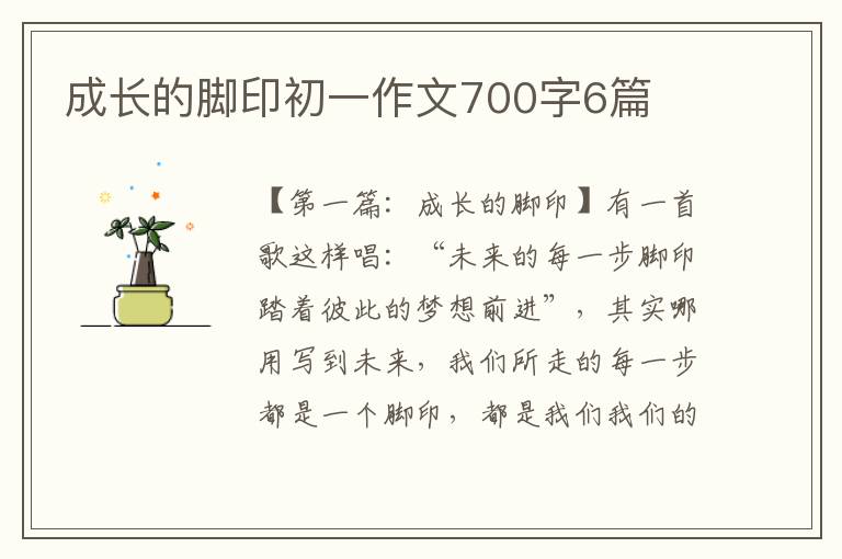 成长的脚印初一作文700字6篇