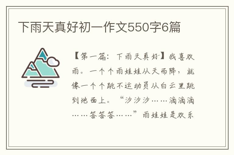 下雨天真好初一作文550字6篇