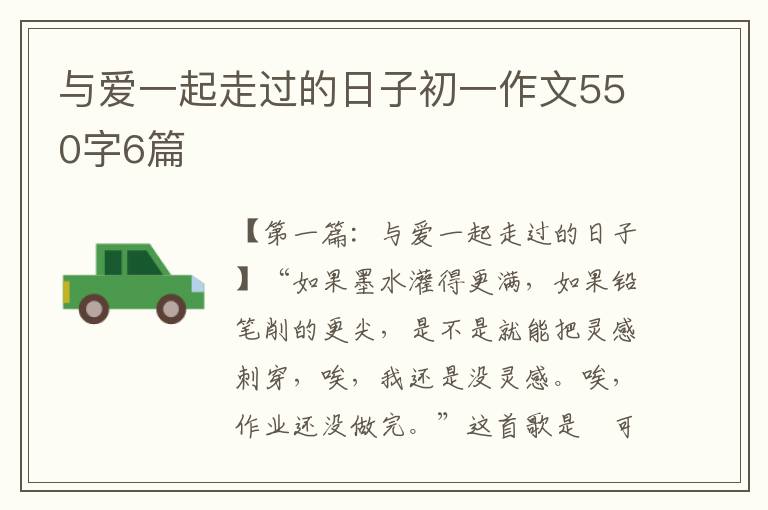 与爱一起走过的日子初一作文550字6篇