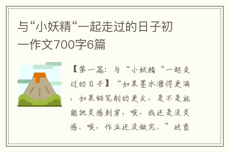 与“小妖精“一起走过的日子初一作文700字6篇