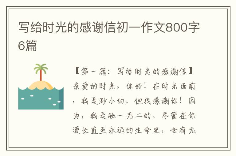 写给时光的感谢信初一作文800字6篇