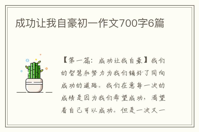 成功让我自豪初一作文700字6篇