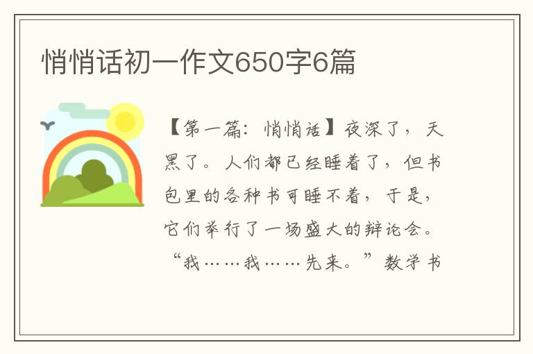 悄悄话初一作文650字6篇