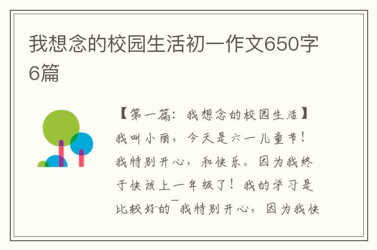 我想念的校园生活初一作文650字6篇