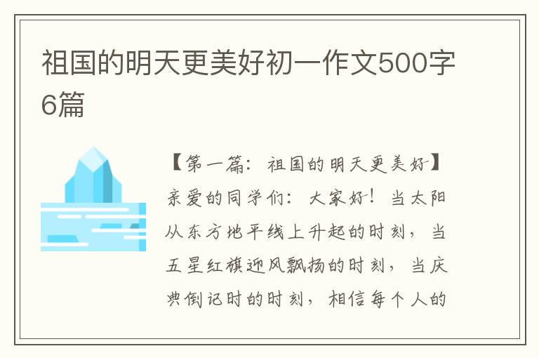 祖国的明天更美好初一作文500字6篇