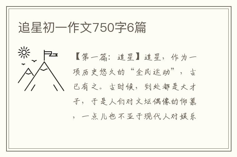 追星初一作文750字6篇