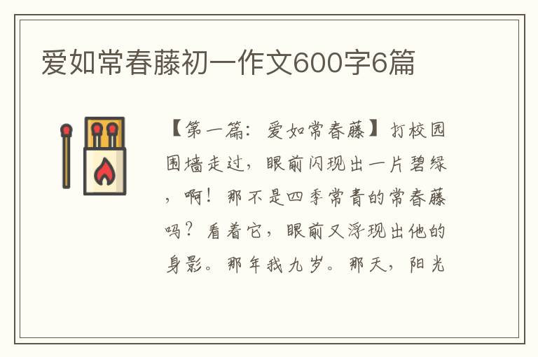 爱如常春藤初一作文600字6篇