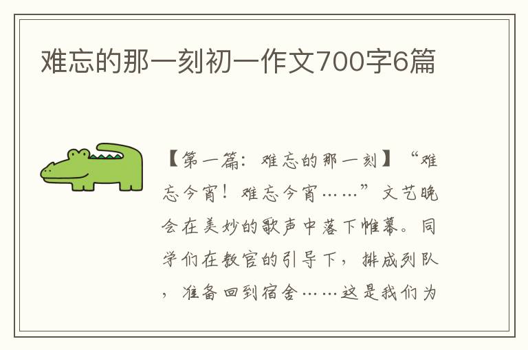 难忘的那一刻初一作文700字6篇