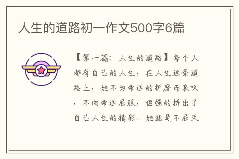 人生的道路初一作文500字6篇