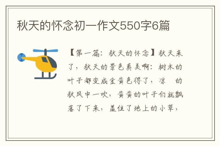 秋天的怀念初一作文550字6篇